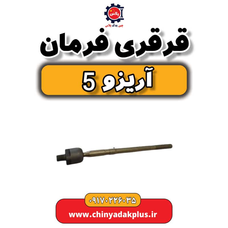 قرقری فرمان آریزو 5