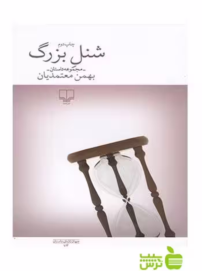 شنل بزرگ بهمن معتمدیان چشمه - سیب ترش - SibTorsh بهمن معتمدیان