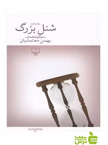 شنل بزرگ بهمن معتمدیان چشمه - سیب ترش - SibTorsh بهمن معتمدیان