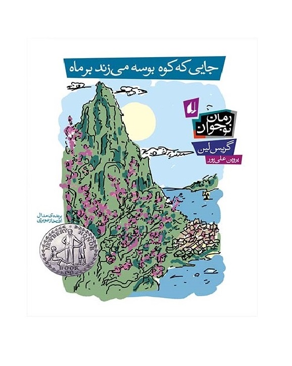 کتاب جایی که کوه بوسه میزند بر ماه