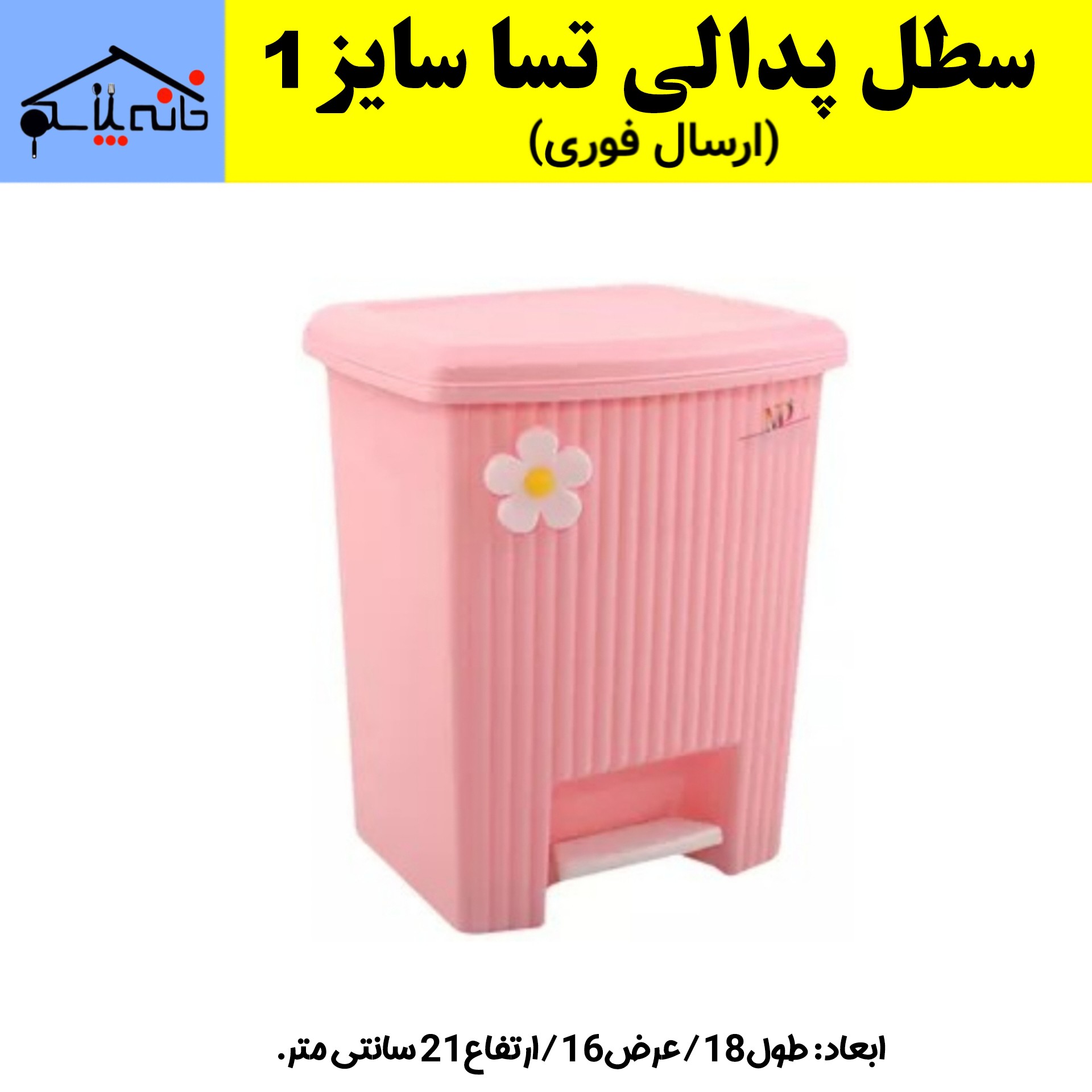 سطل پدالی تسا سایز 1 (ارسال فوری).
