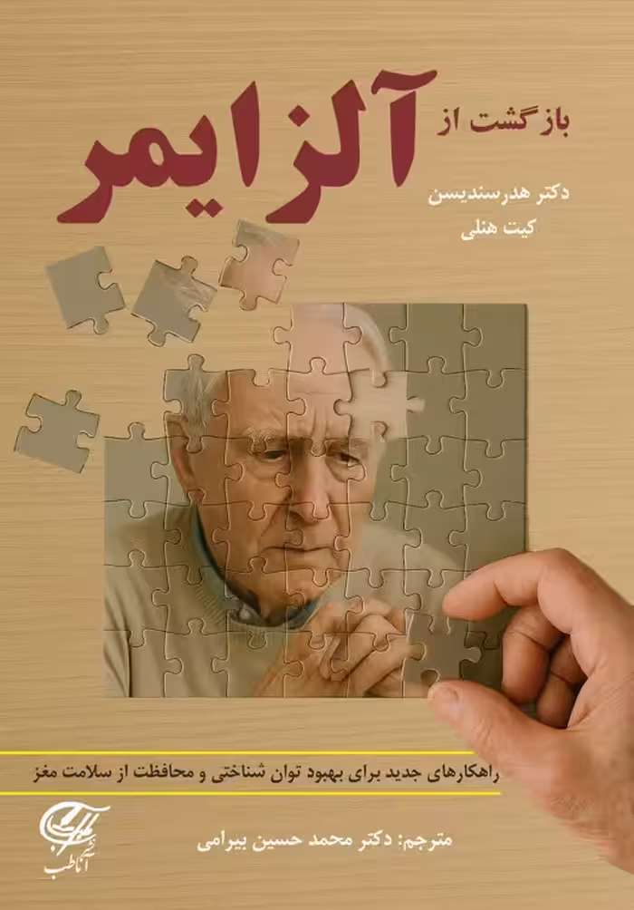 بازگشت از آلزایمر