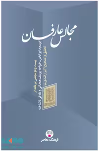 مجالس عارفان نشر فرهنگ معاصر