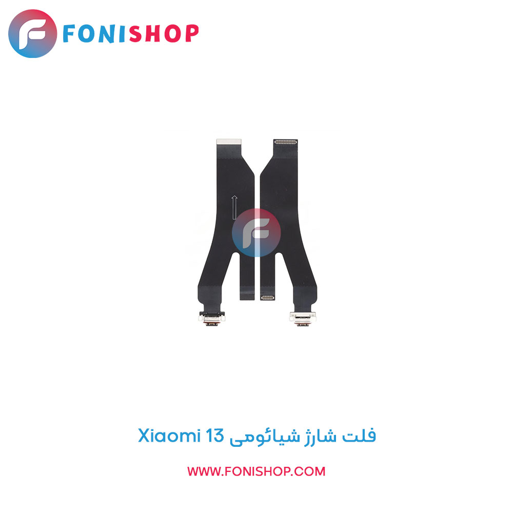 فلت شارژ شیائومی Xiaomi 13