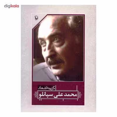 کتاب گزینه اشعار محمد علی سپانلو