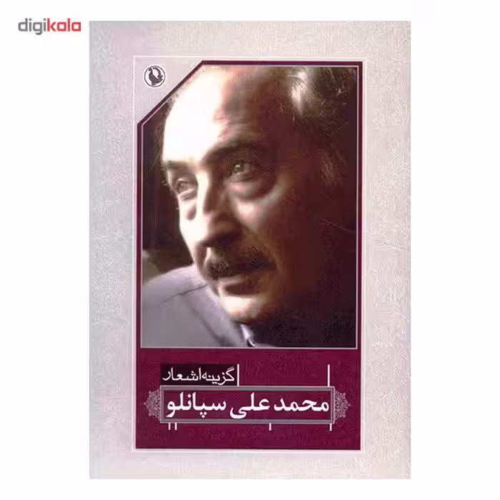 کتاب گزینه اشعار محمد علی سپانلو