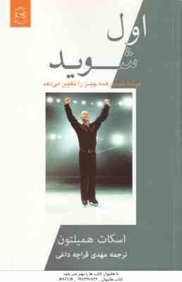 اول شوید ( اسکات همیلتون – مهدی قراچه داغی ) برده شدن همه چیز را تغییر می دهد