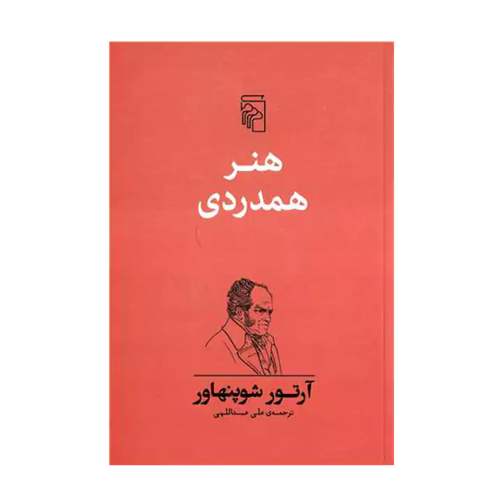 کتاب هنر همدردی