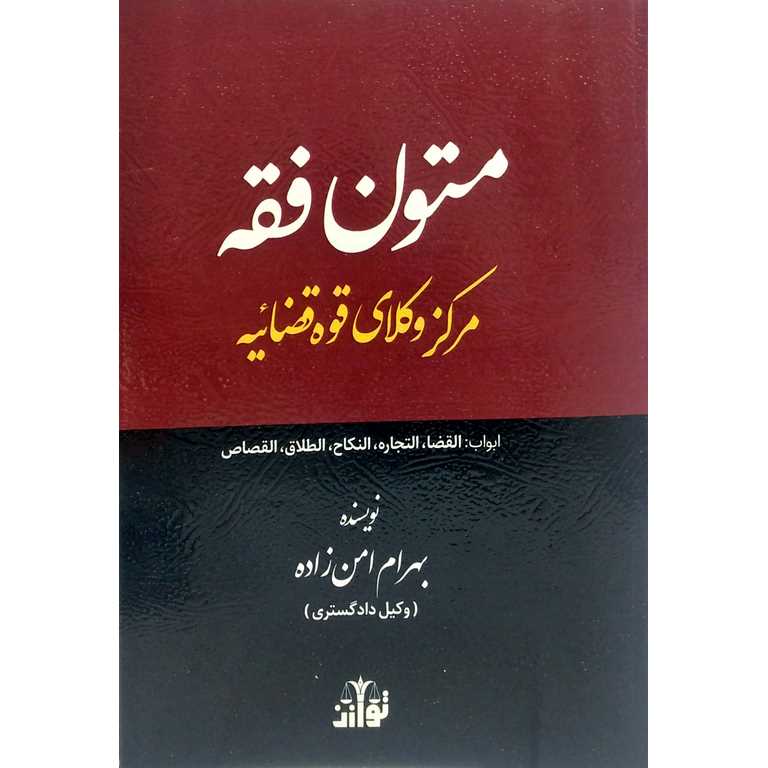 متون فقه: مرکز وکلای قوه قضائیه