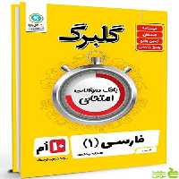 گلبرگ فارسی دهم گل واژه - سیب ترش - SibTorsh تخفیف ویژه