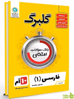 گلبرگ فارسی دهم گل واژه - سیب ترش - SibTorsh تخفیف ویژه