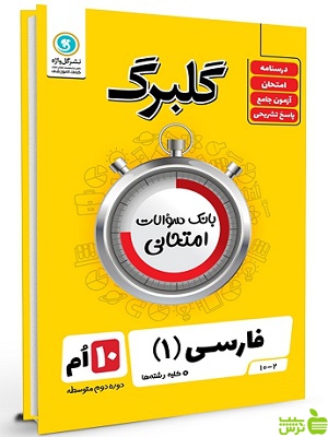 گلبرگ فارسی دهم گل واژه - سیب ترش - SibTorsh تخفیف ویژه