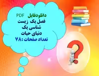 دانلودفایلPDF    فصل یک  زیست شناسی یک  دنیای حیات