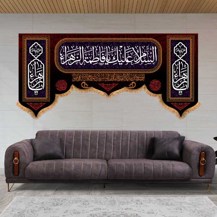 پرچم مدل پشت منبری شهادت حضرت زهرا (س) کد 5553M