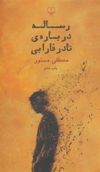 رساله درباره نادر فارابی - کتاب‌فروشی کوچه کتاب