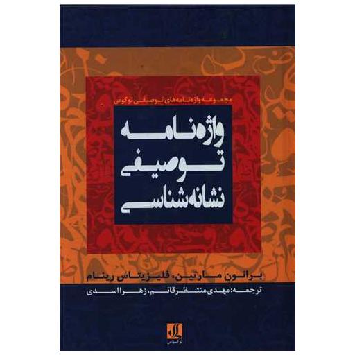 کتاب واژه نامه توصیفی نشانه شناسی اثر برانون مارتین ، فیلزیتاس رینام