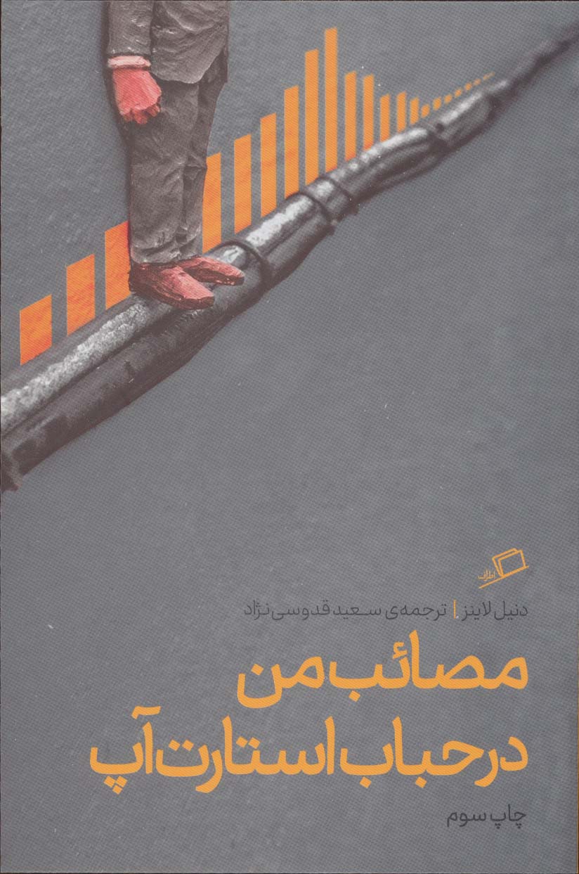 مصائب من در حباب استارت آپ (تجربه ی محیط کار 2) - ناشربوک | خرید آنلاین کتاب