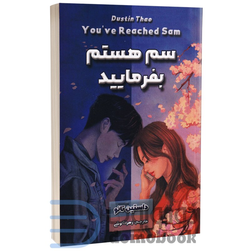 کتاب سم هستم بفرمایید اثر داستین تائو انتشارات شاهدخت پاییز