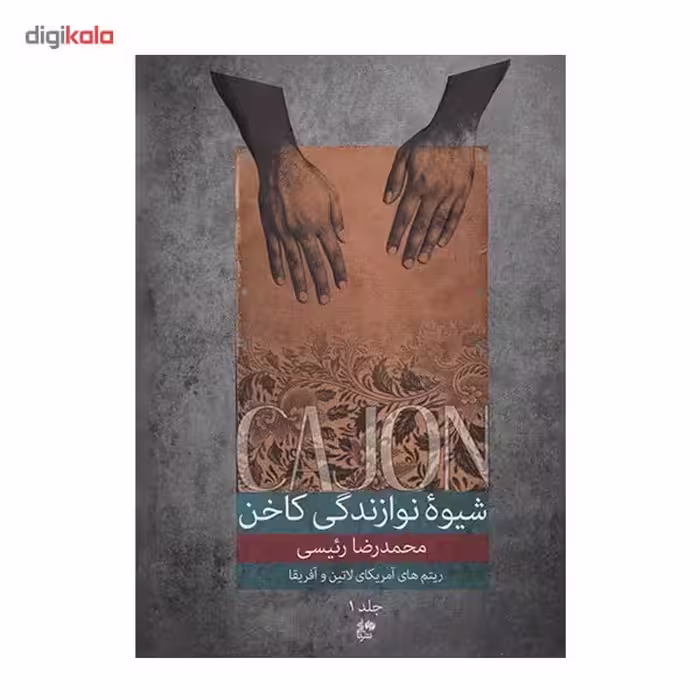 کتاب شیوه نوازندگی کاخن اثر محمدرضا رئیسی - جلد اول