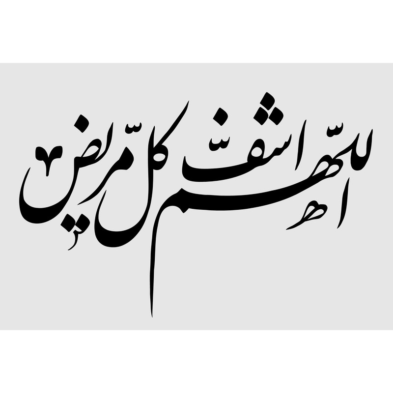 تابلو شاسی مدل اللهم اشف کل مریض کد T3308 | دنیای قاب