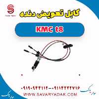 کابل تعویض دنده KMC t8