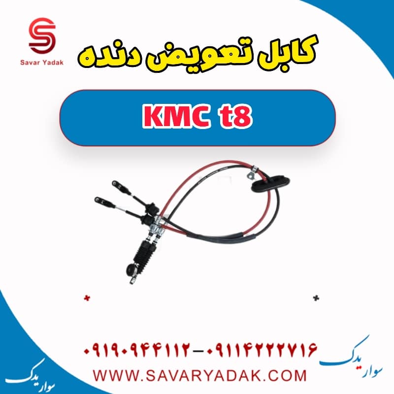 کابل تعویض دنده KMC t8
