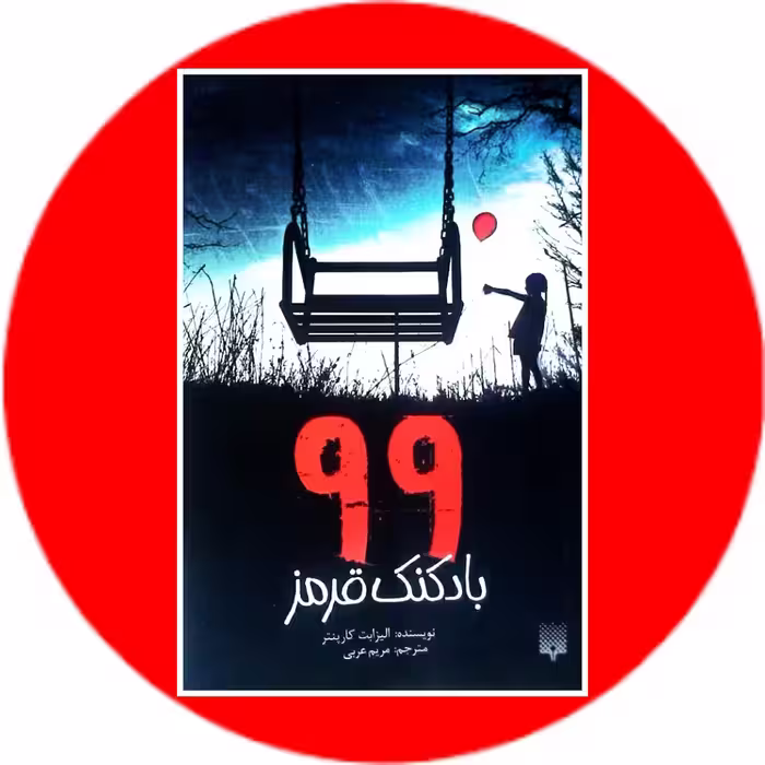 کتاب 99 بادکنک قرمز - خرید با تخفیف چهل درصد ازکتاب دایره قهوه ای