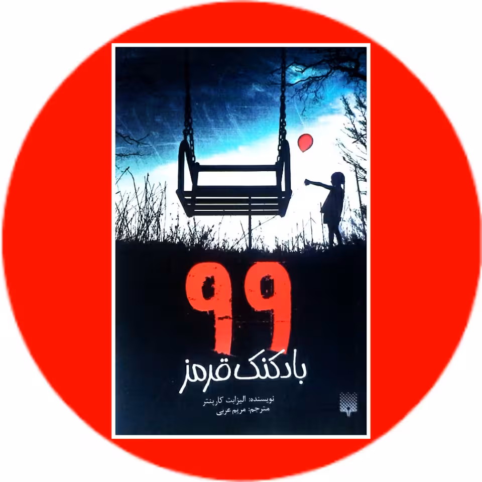 کتاب 99 بادکنک قرمز - خرید با تخفیف چهل درصد ازکتاب دایره قهوه ای
