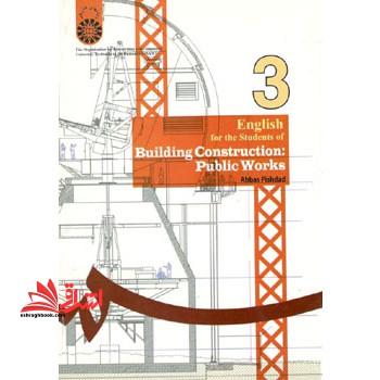 English for the students of building construction: public work 1149 انگلیسی برای دانشجویان رشته ی کارهای عمومی ساختمان - فروشگاه کتاب اشراق