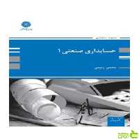 کتاب حسابداری صنعتی 1 اثر محسن رحیمی - سیب ترش - SibTorsh تخفیف ویژه