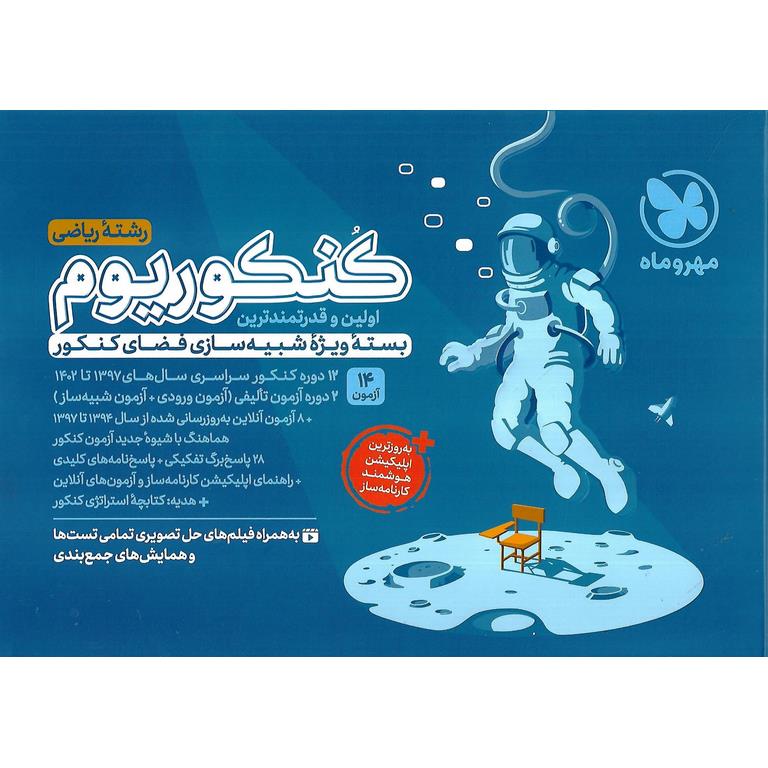 کنکوریوم ریاضی جلد اول سوال مهروماه