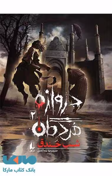 دروازه مردگان 2 (شب خندق) نشر افق