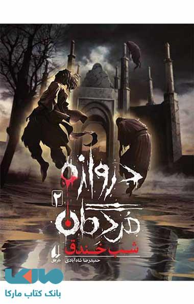 دروازه مردگان 2 (شب خندق) نشر افق