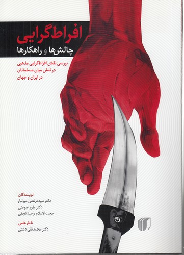 خرید کتاب افراطگرایی؛ چالشها و راهکارها؛ بررسی نقش افراطگرایی مذهبی در تنش میان مسلمانان در ایران و جهان — کتابسرای طه