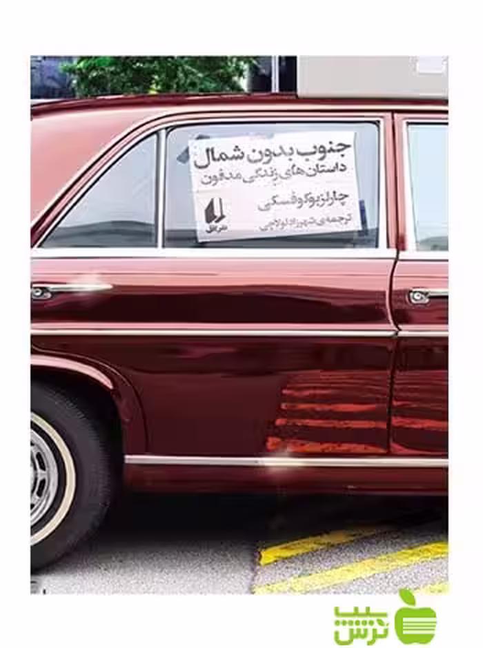 جنوب بدون شمال چارلز بوکوفسکی افق - سیب ترش - SibTorsh چارلز بوکوفسکی