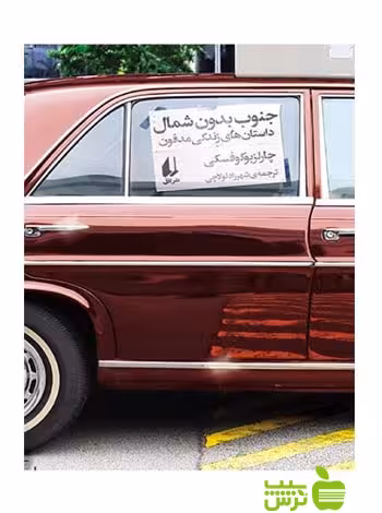 جنوب بدون شمال چارلز بوکوفسکی افق - سیب ترش - SibTorsh چارلز بوکوفسکی