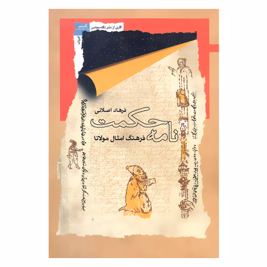 کتاب نامه حکمت فرهنگ امثال مولانا اثر فرهاد اصلانی نشر نگاه معاصر
