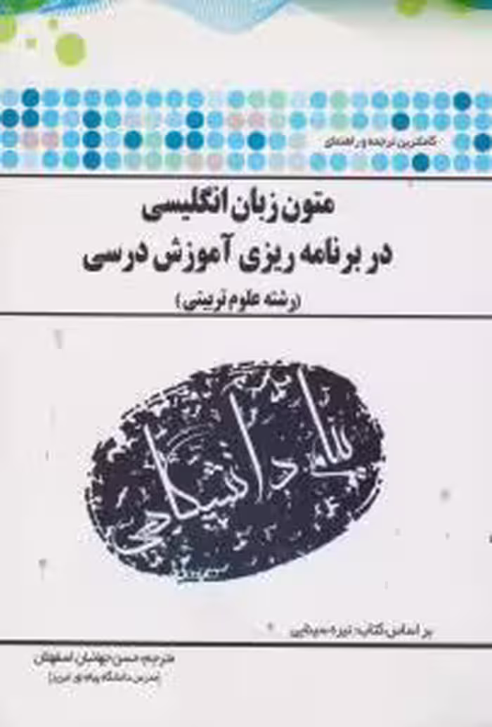 متون زبان انگلیسی در برنامه ریزی آموزشی درسی ( سینایی – جهانبان اسفهلان ) کاملترین ترجمه و راهنمای