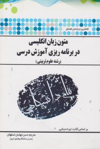 متون زبان انگلیسی در برنامه ریزی آموزشی درسی ( سینایی – جهانبان اسفهلان ) کاملترین ترجمه و راهنمای