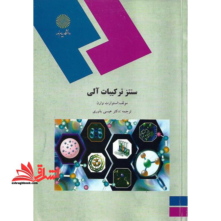 سنتز ترکیبات آلی (رشته شیمی) - فروشگاه کتاب اشراق