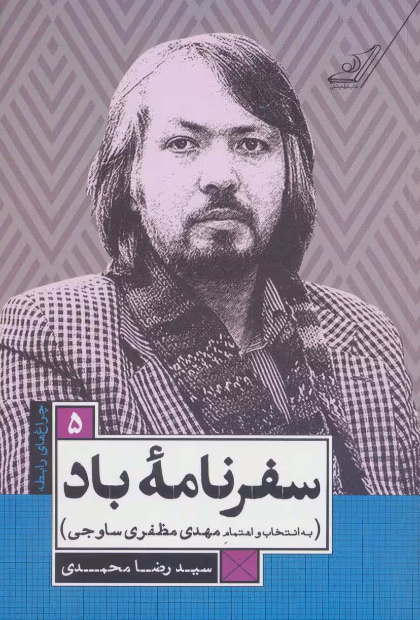 سفرنامه باد (چراغ های رابطه 5) - ناشربوک | خرید آنلاین کتاب
