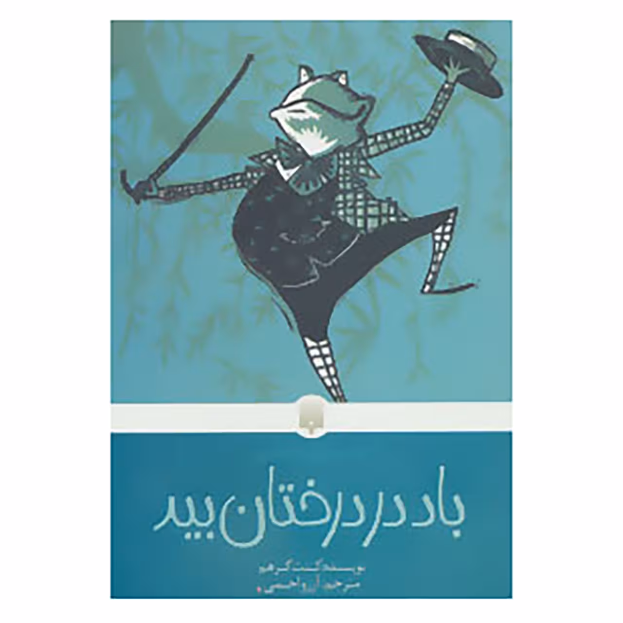 کتاب باد در درختان بید اثر کنت گرهم