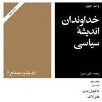 خداوندان اندیشه سیاسی 3 | مرکز فرهنگی آبی