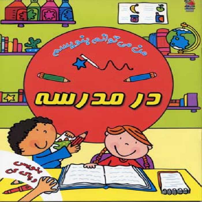 من می‌توانم بنویسم: در مدرسه