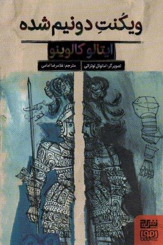 ویکنت دو نیم شده