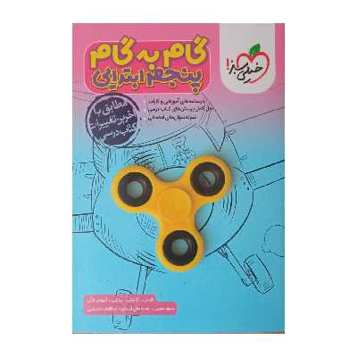 کتاب گام به گام پنجم ابتدایی ویژه 1401اثر جمعی از نویسندگان انتشارات خیلی سبز