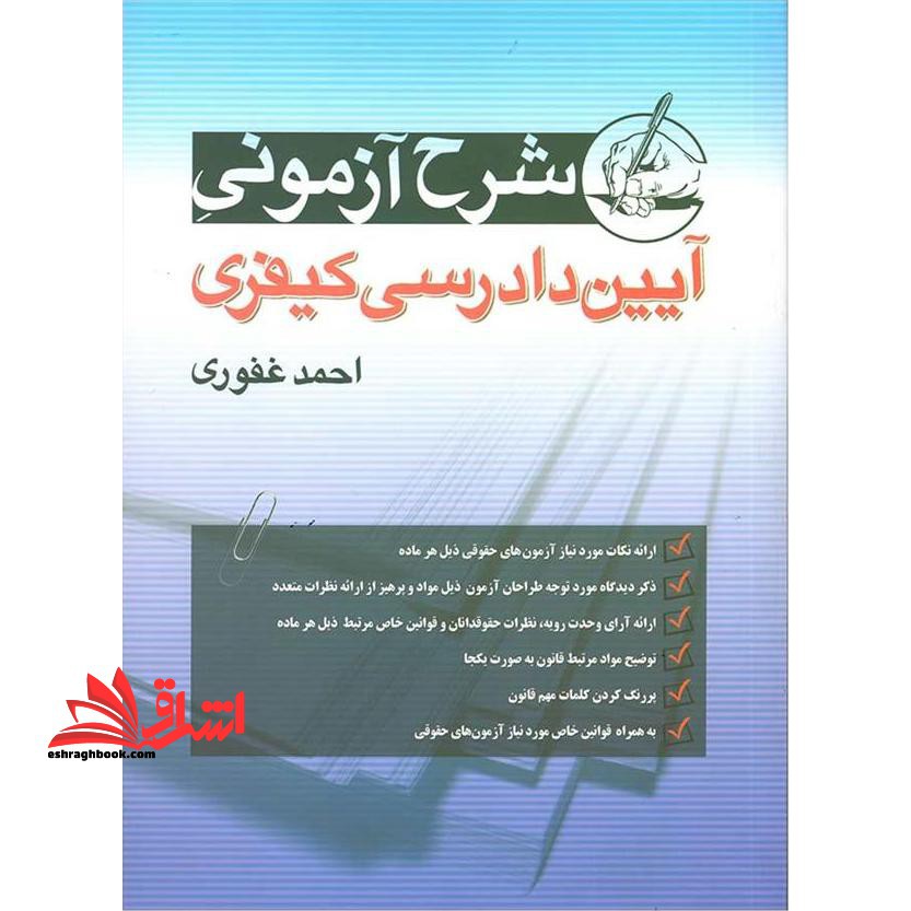 شرح آزمونی آیین دادرسی کیفری - فروشگاه کتاب اشراق