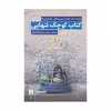 کتاب کوچک تنهایی اثر جمعی از نویسندگان انتشارات کتاب کوچه