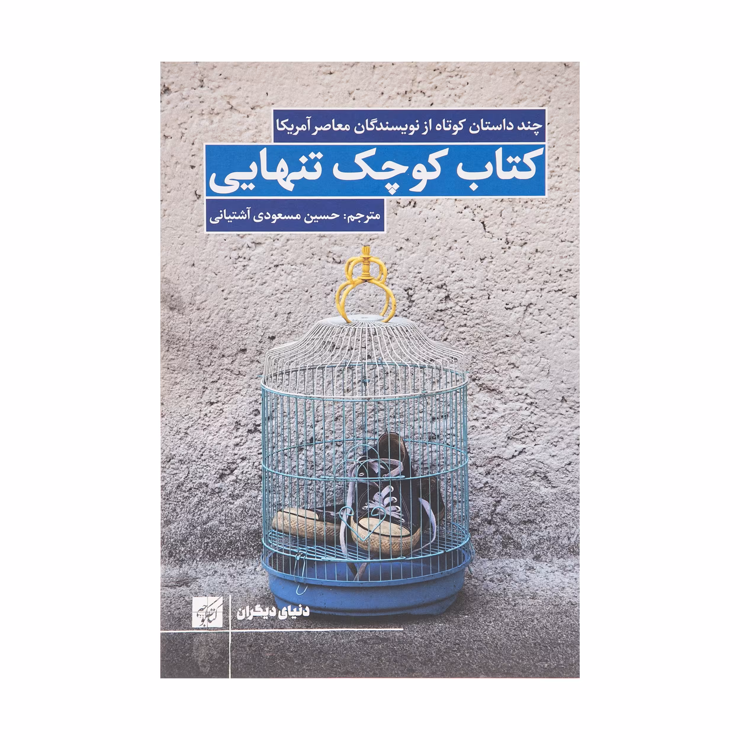 کتاب کوچک تنهایی اثر جمعی از نویسندگان انتشارات کتاب کوچه
