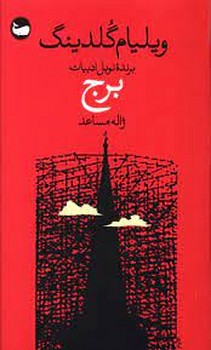 برج | مرکز فرهنگی آبی